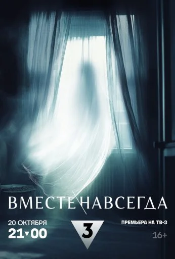 Вместе навсегда (2024) онлайн бесплатно
